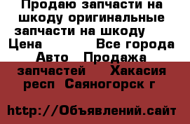 Продаю запчасти на шкоду оригинальные запчасти на шкоду 2  › Цена ­ 4 000 - Все города Авто » Продажа запчастей   . Хакасия респ.,Саяногорск г.